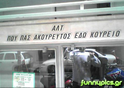 Πού Πας Ακούρευτος;